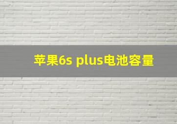 苹果6s plus电池容量